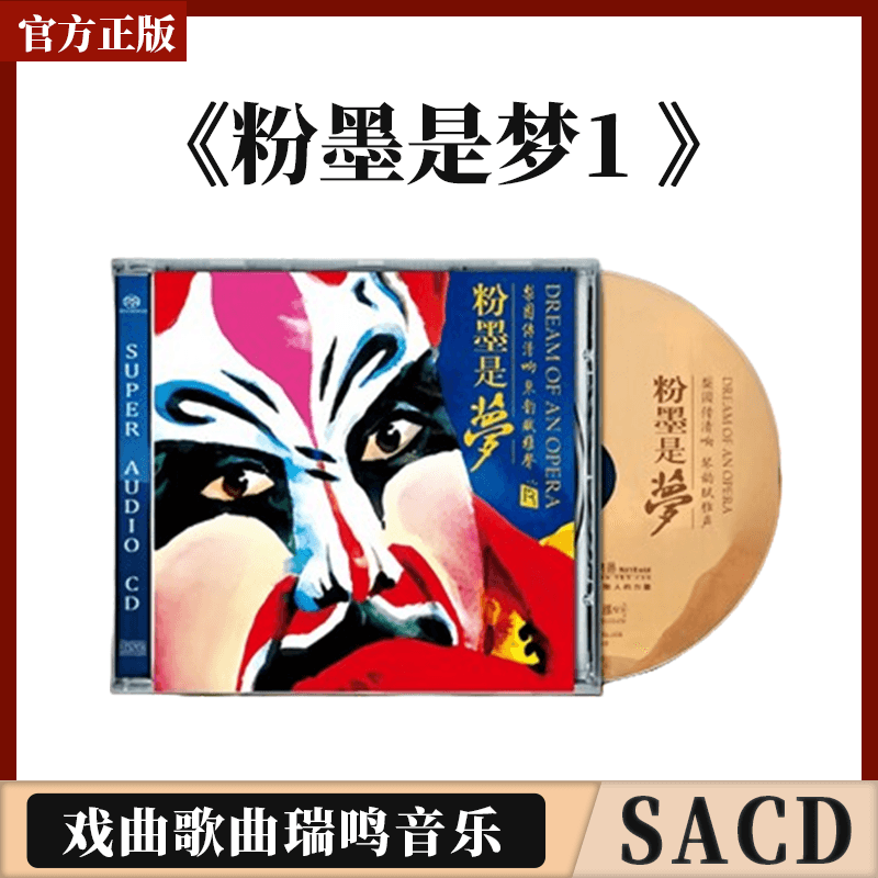 官方正版CD发烧碟 粉墨是梦1 高音质试音碟SACD碟片 戏曲瑞鸣音乐