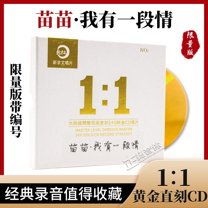 正版1:1母盘母带直刻24K金碟苗苗专辑 2021经典重现发烧CD唱片
