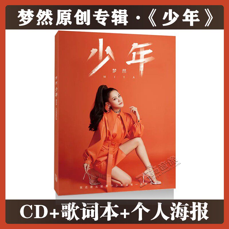 官方正版2020原创专辑 梦然 少年cd唱片热门流行歌曲 歌词本 海报