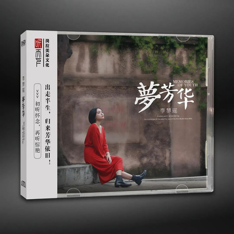 正版发烧CD碟 李梦瑶 梦芳华 DSD无损音质唱片试机碟HIFI碟片