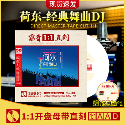 正版DJ荷东经典舞曲cd碟母盘直刻发烧人声无损高音质汽车载CD碟片