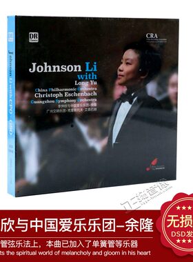达人艺典DR 李仲欣与中国爱乐乐团 莫扎特贝多芬DSD发烧碟CD+DVD