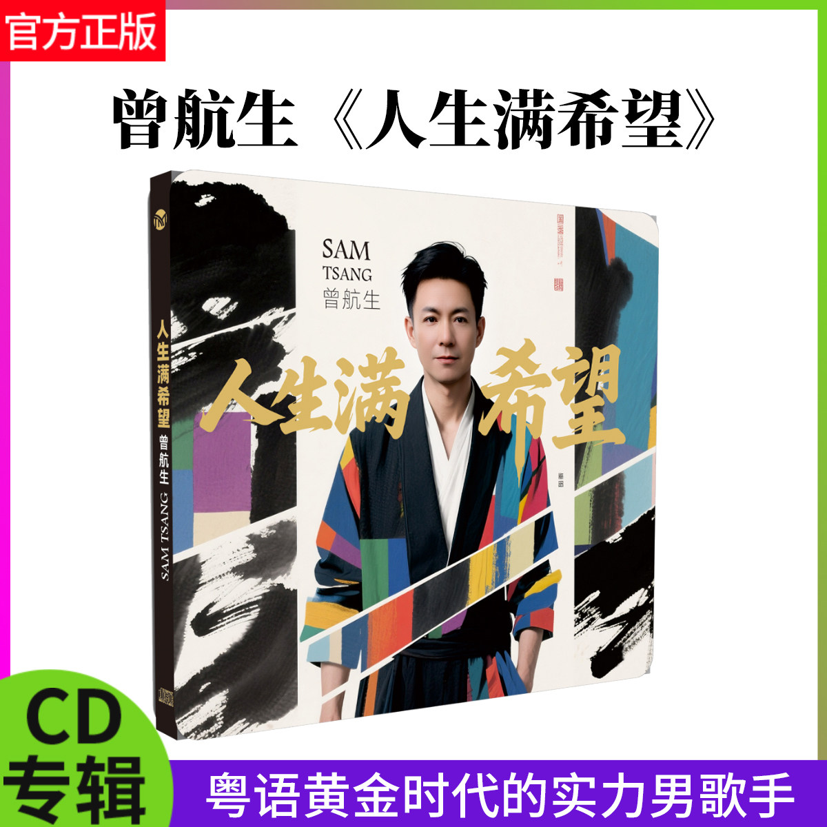 正版 曾航生 人生满希望 DSD无损发烧碟高品质人声HiFi发烧试音碟