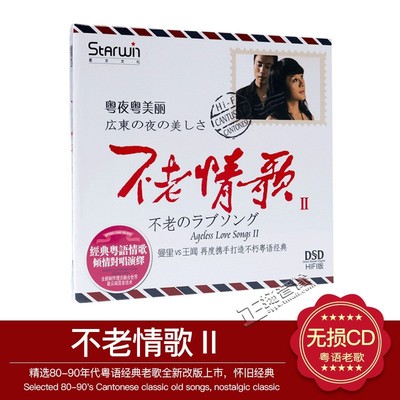 正版发烧cd碟 曼里VS王闻 不老情歌2 粤夜粤美丽 DSD 粤语情歌