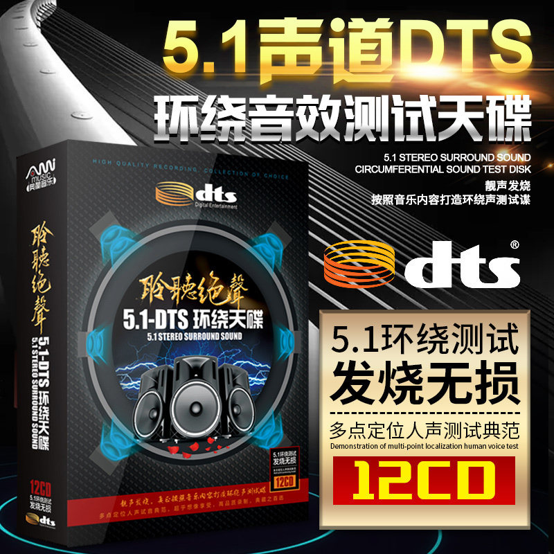 正版dts5.1发烧人声无损音乐汽车载cd光盘多声道环绕试音碟片车用-封面