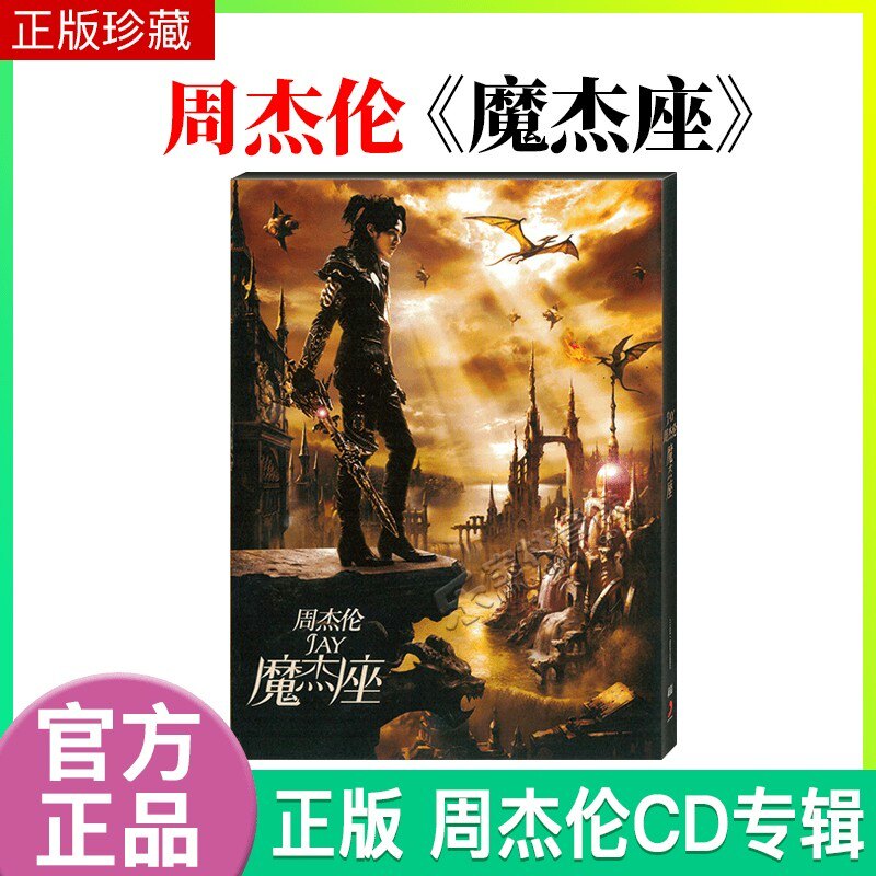 正版现货 周杰伦专辑 魔杰座 cd唱片 卡片贴纸 明信片 2021再版