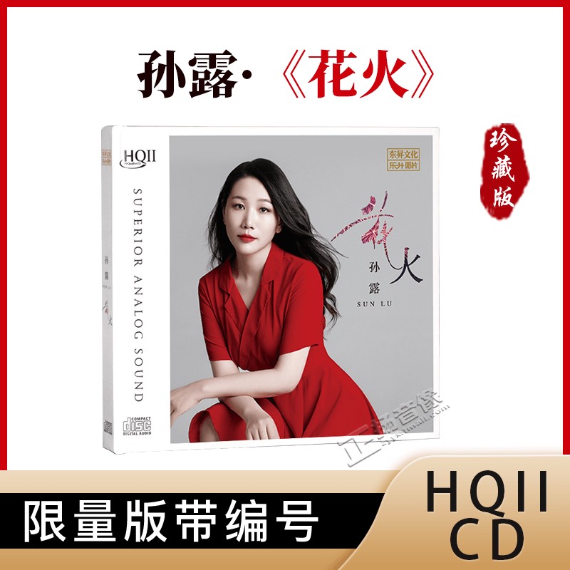 正版孙露新专辑《花火》HIFI试音碟煲机头版音乐发烧天碟HQcd2