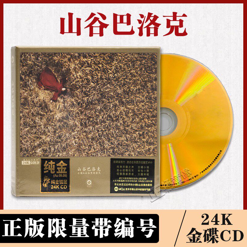 全新正版 小娟 山谷里的居民 山谷巴洛克 24K金碟CD 限量版带编号