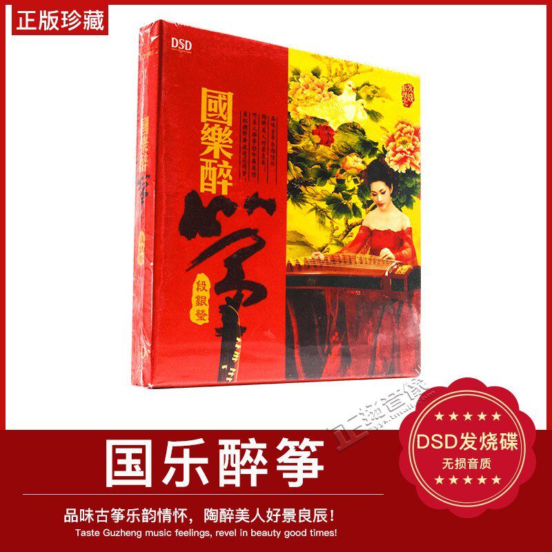正版 古筝发烧cd碟 段银莹：国乐醉筝 DSD 1CD 汽车载无损CD碟片
