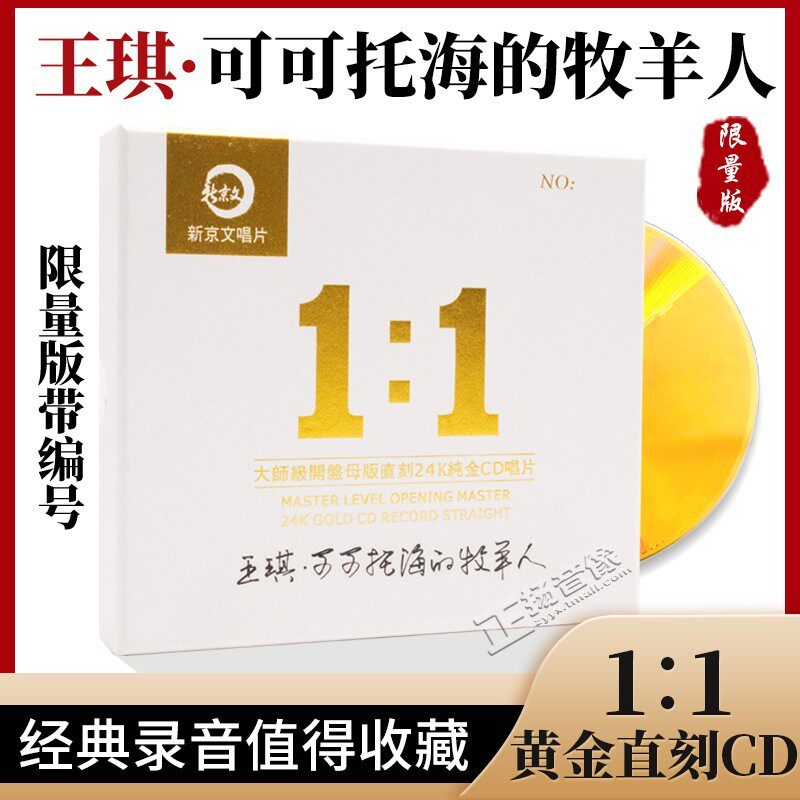 王琪 可可托海的牧羊人 正版母盘直刻CD高品质无损煲机发烧试音碟
