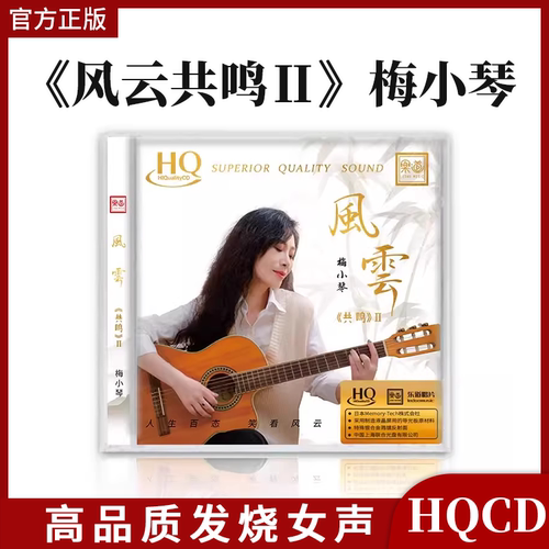 官方正版 头版 梅小琴共鸣2风云HQCD 1CD高音质粤语女声HQ发烧碟