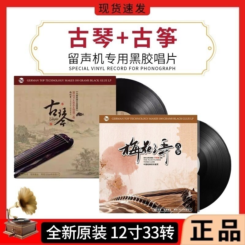正版古筝古琴梅花三弄广陵散留声机专用国乐民乐LP黑胶唱片碟片