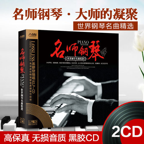 正版钢琴名曲黑胶发烧唱片名师演奏无损音质汽车载CD光盘碟片