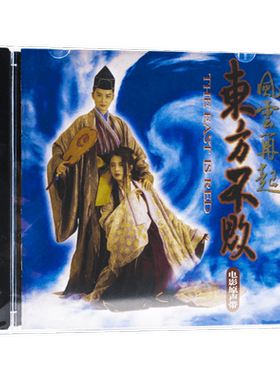 正版 东方不败:风云再起 电影原声带 原声碟 CD 2016专辑 笑红尘