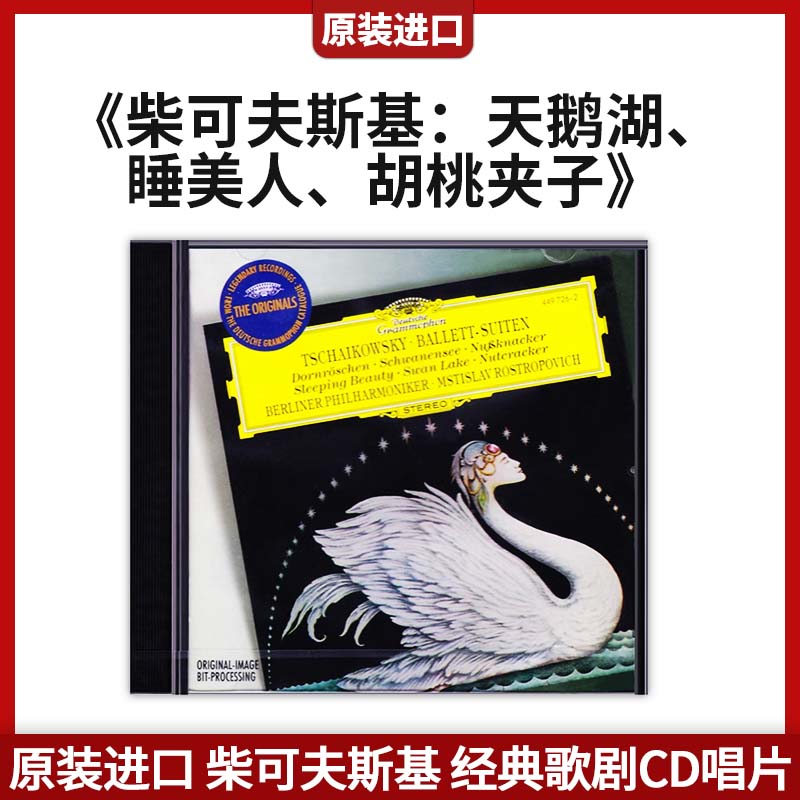 原装进口柴可夫斯基 天鹅湖睡美人胡桃夹子大禾花 经典歌剧CD唱片