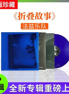 正版法兹乐队专辑 折叠故事 蓝胶LP黑胶唱片