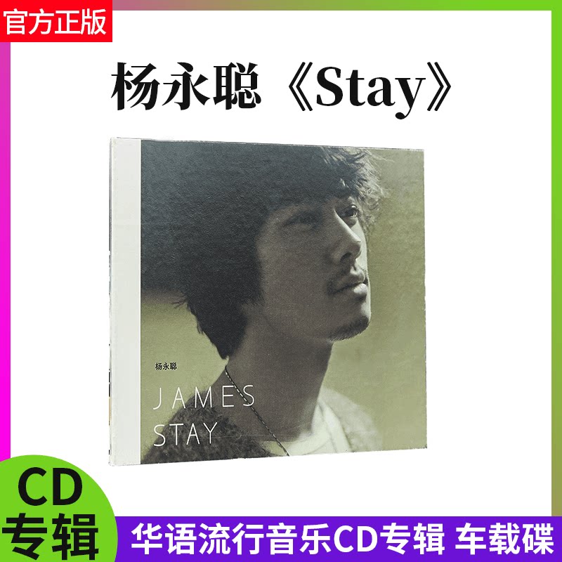 官方正版 杨永聪 Stay 华语流行音乐CD专辑 车载碟光盘星外星唱片
