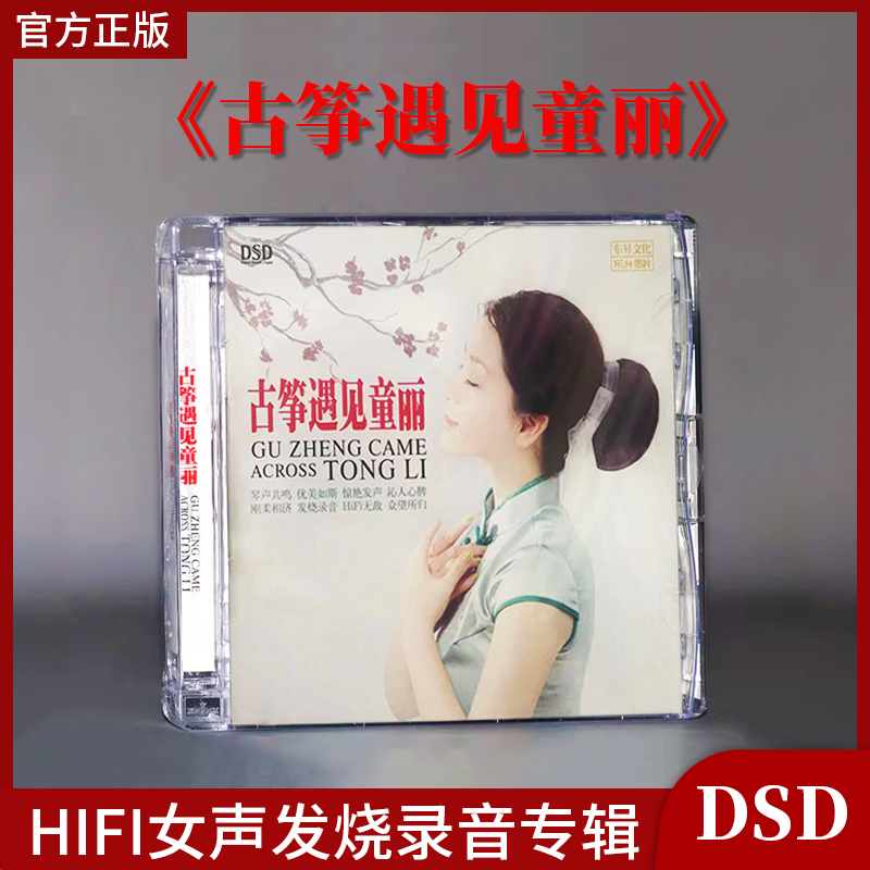 正版发烧碟 童丽新专辑:古筝遇见童丽 CD汽车载音乐光盘碟片DSD