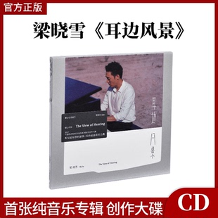 耳边风景 首张纯音乐专辑创作大碟 唱片CD车载碟 梁晓雪 官方正版