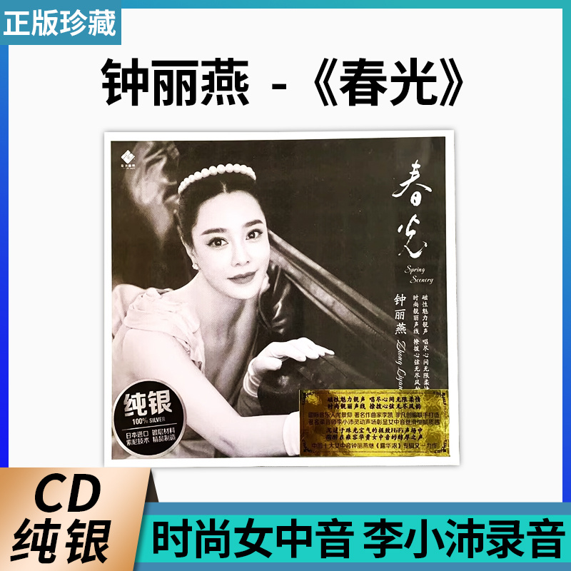 官方正版 发烧女中音 钟丽燕 春光 纯银版CD光盘 李小沛录音