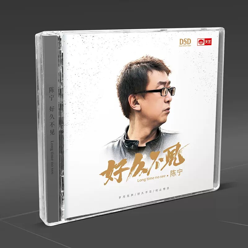 陈宁《好久不见》DSD发烧碟片正版汽车载CD新专辑往事只能回味