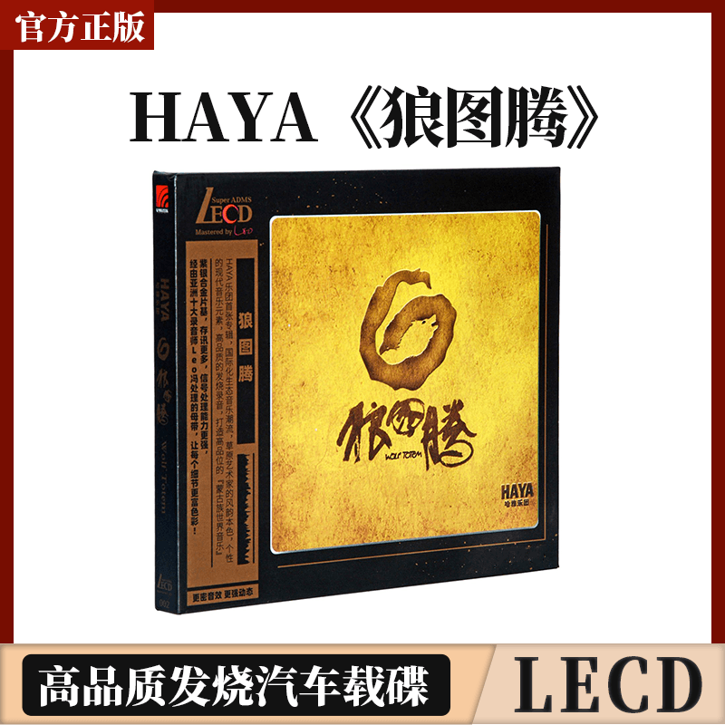 正版 HAYA哈雅乐团 黛青塔娜 狼图腾 LECD高品质无损音质试音碟