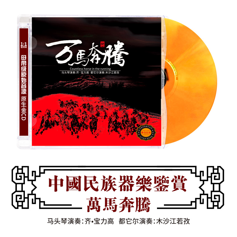 正版民乐CD轻纯音乐万马奔腾民族乐器演奏无损高音质DSD光盘