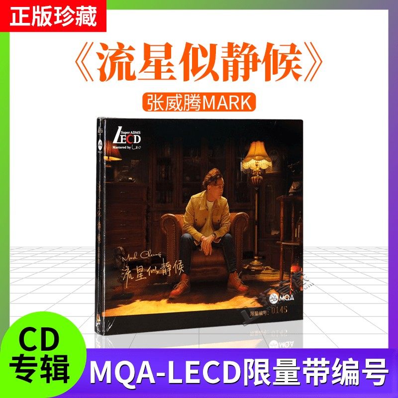 张威腾Mark 流星似静候 MQA-LECD 首版限量带编码 粤语发烧唱片碟