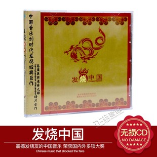 正版发烧 风潮唱片 震撼发烧友的中国音乐 国乐巨作 发烧中国 1CD