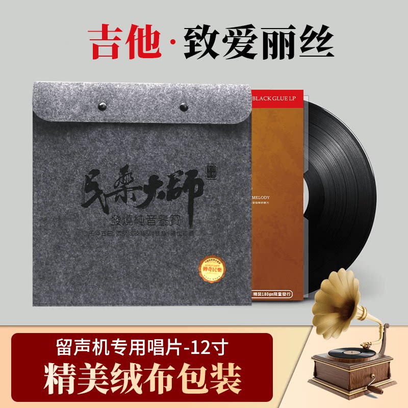 正版 吉他曲 致爱丽 欧美经典音乐LP黑胶唱片 留声机专用12寸碟片