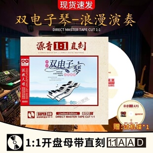 双电子琴cd碟片浪漫轻音乐母盘直刻汽车载试音无损高音质光盘 正版