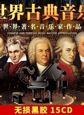 正版古典音乐世界名曲轻音乐cd交响乐贝多芬钢琴曲莫扎特车载碟片