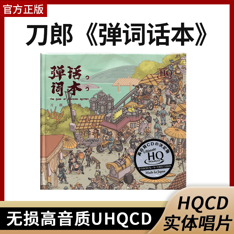 正版专辑 刀郎 弹词话本 无损高音质UHQCD 限量版带编号 cd唱片