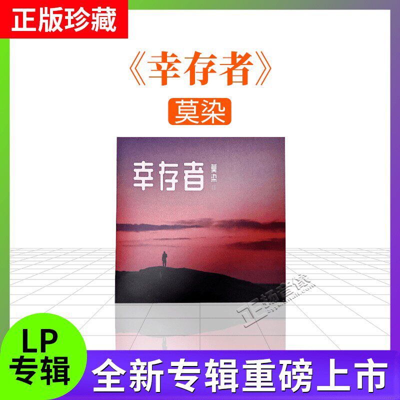 官方正版 莫染 幸存者 专辑 正版 LP黑胶唱片 全新未拆