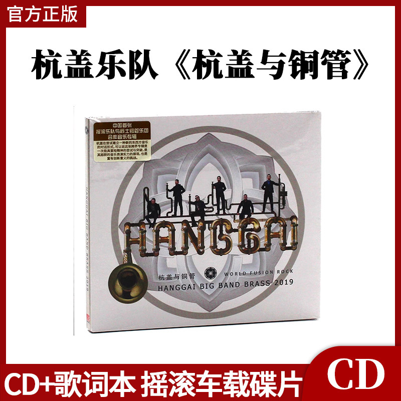 官方正版星外星 杭盖乐队 杭盖与铜管 2019专辑唱片 CD+歌词本
