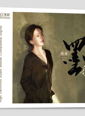 官方正版 蔡婧专辑 墨香 人约黄昏后 蝶恋花 纯银CD唱片发烧碟片