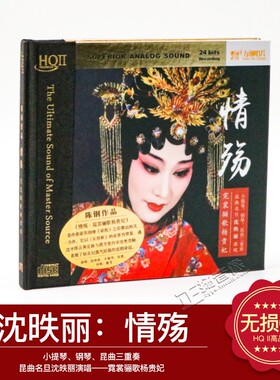 正版沈昳丽 情殇 高品质HQCD2 小提琴钢琴昆曲发烧碟CD音乐