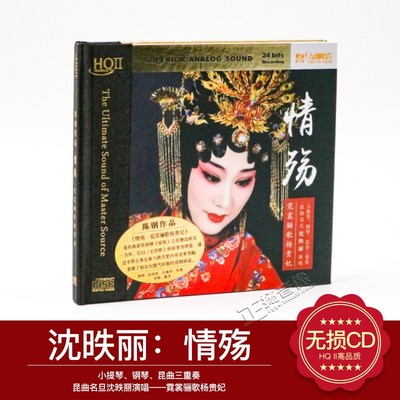 正版沈昳丽 情殇 高品质HQCD2 小提琴钢琴昆曲发烧碟CD音乐