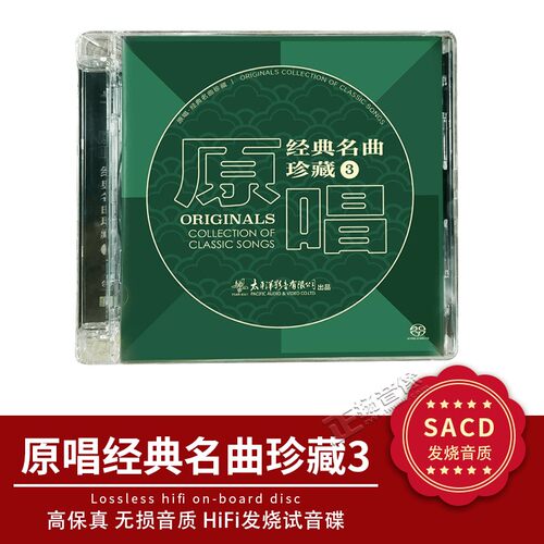 原唱经典名曲珍藏3 SACD 蒋大为 高音质无损音乐民歌老歌发烧碟