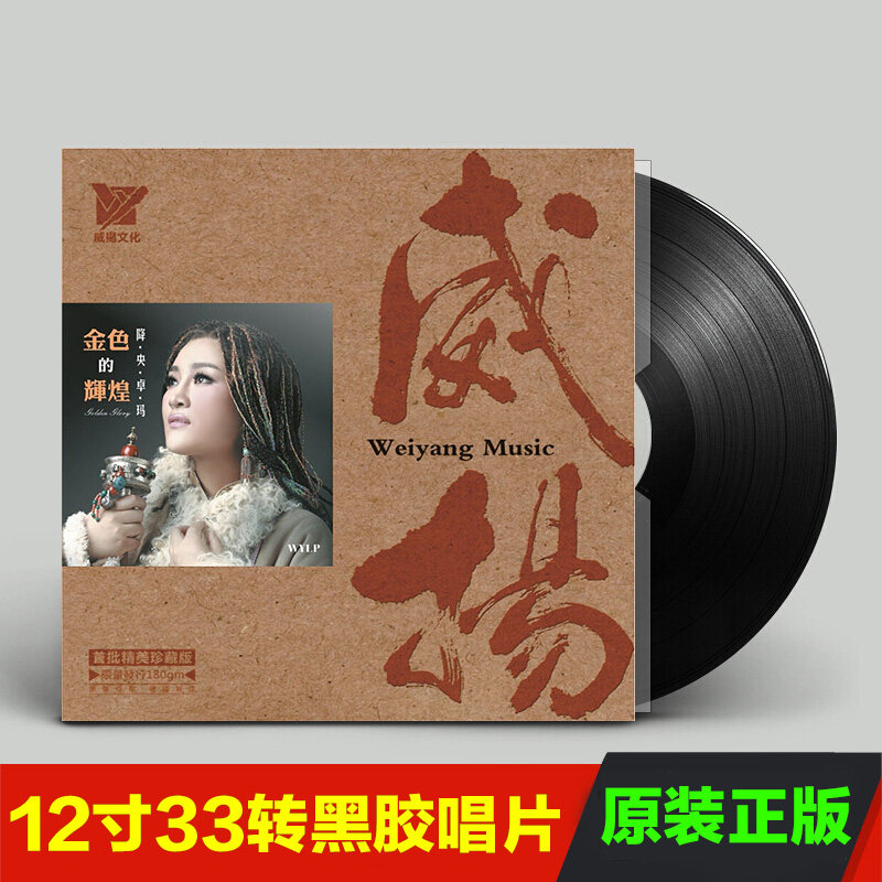 正版降央卓玛 金色的辉煌 LP黑胶唱片老式留声机专用碟片盘 12