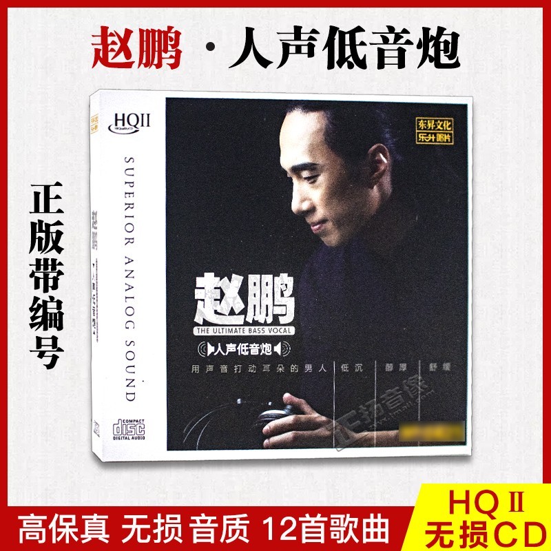 原装正版 赵鹏 高音质HQ2CD人声低音炮高品质发烧碟片CD车载音乐