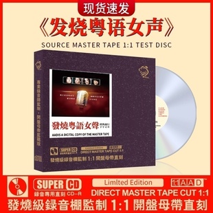发烧粤语女声篇 正版木片母盘直刻无损高音质试音天碟cd 车载光盘
