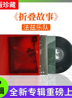 正版法兹乐队专辑 折叠故事 LP黑胶唱片