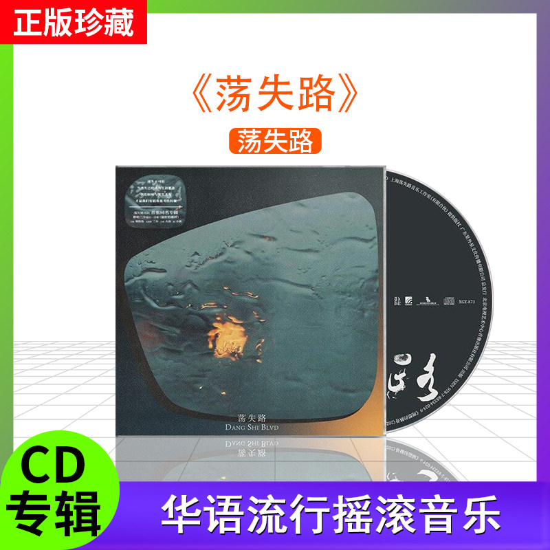 荡失路 首张正版同名专辑  荡失路 华语流行摇滚音乐唱片车载cd碟