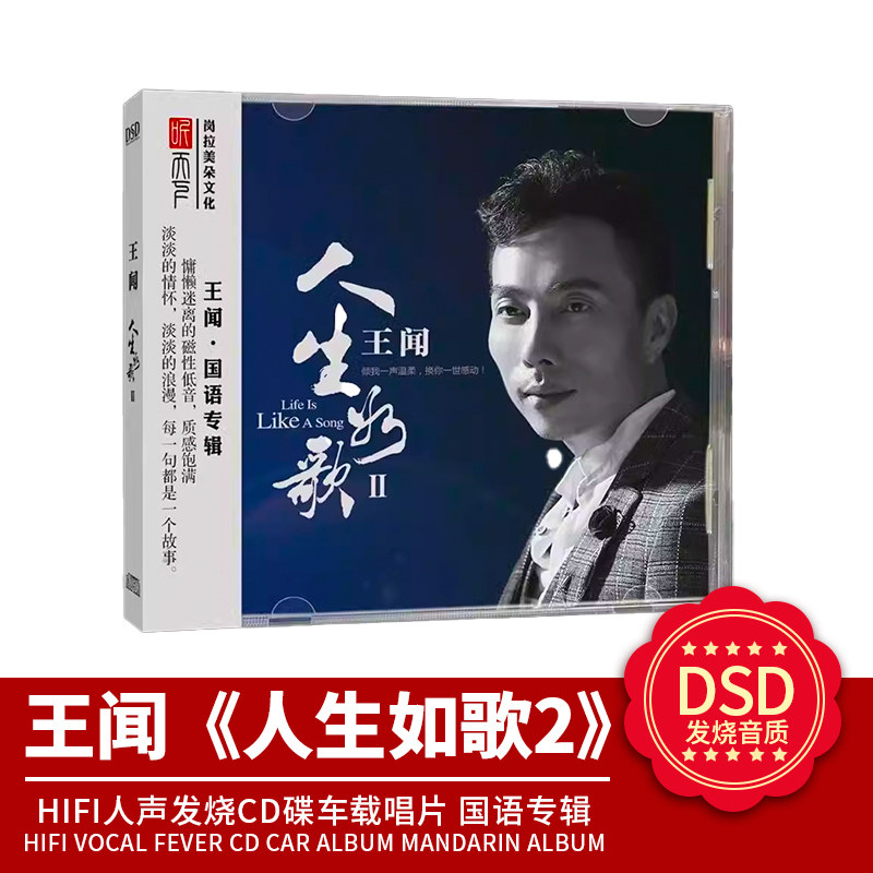 官方正版 王闻&曼丽 人生如歌2 DSD无损音质HIFI人声发烧碟CD碟片