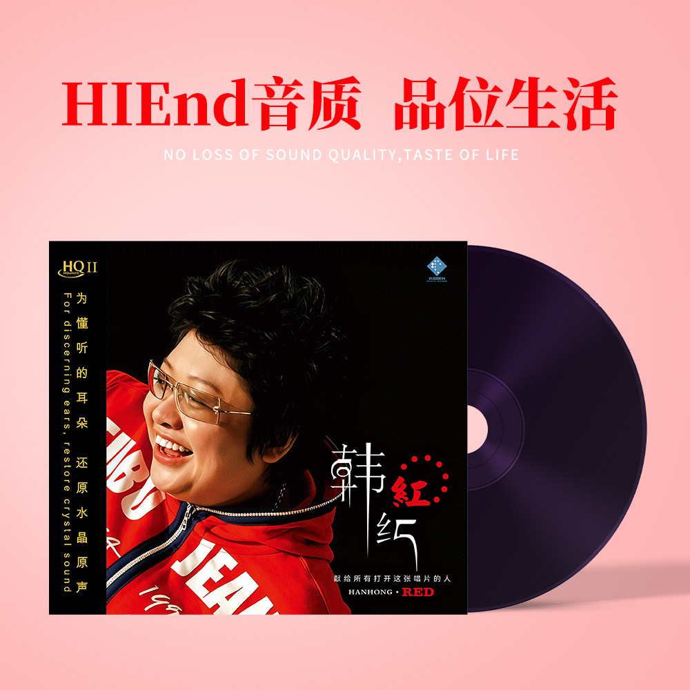 正版 韩红 红 HQII CD 高品质经典人声专辑HiFi发烧试音车载唱片