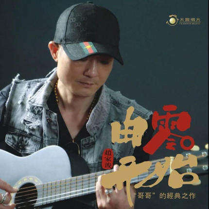 正版发烧碟 赵家浚《由零开始》纪念张国荣HIFI专辑人声试音碟CD