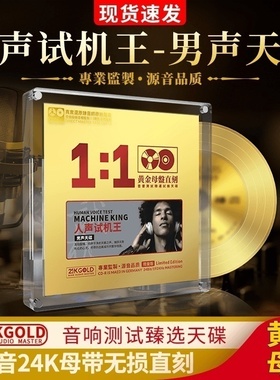 正版车载cd发烧男声天碟24K黄金母盘直刻经典人声试机王无损碟片