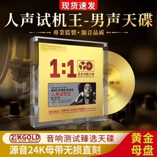 正版 人声试机王无损碟片 车载cd发烧男声天碟24K黄金母盘直刻经典