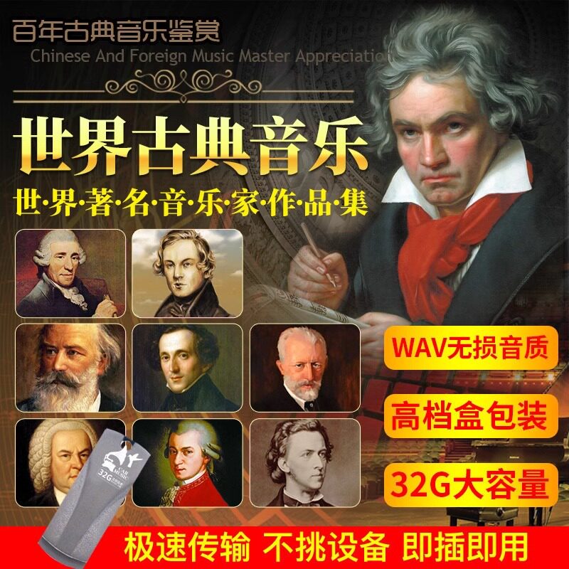世界古典音乐轻纯音乐交响乐贝多芬莫扎特usb车用优盘